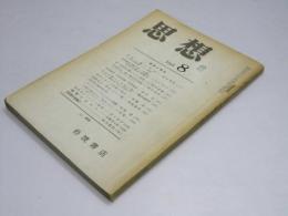 思想　1965年8月号　No.494　戦争と革命