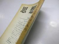 思想　1965年8月号　No.494　戦争と革命