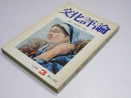 文化評論　1974年3月号 152号　特集・観賞運動の問題