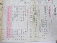 文化評論　1974年3月号 152号　特集・観賞運動の問題