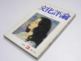 文化評論　1972年3月号 127号　特集・サークル活動と文化