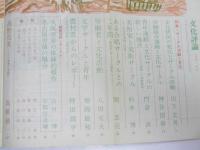 文化評論　1972年3月号 127号　特集・サークル活動と文化