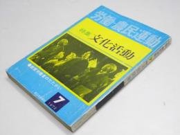 労働・農民運動　1972年 第76号　特集・文化活動