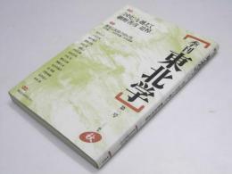 季刊 東北学  特集「国史」を超えて 網野善彦追悼　第１号