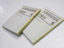 大衆的前衛党の建設　4・5＝ ２冊