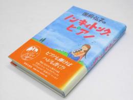 国府弘子のノンキィトンク・ピアノ