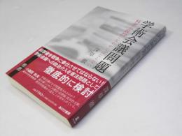 学術会議問題 科学を政治に従わせてはならない