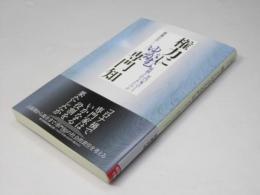 権力にゆがむ専門知　専門家はどう統制されてきたのか　朝日選書1026