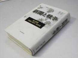 新聞と戦争