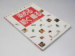 染める紡ぐ織る