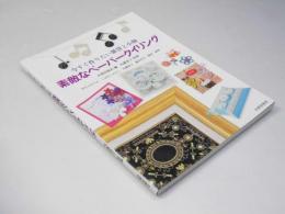 素敵なペーパークイリング　今すぐ作りたい雑貨と小物