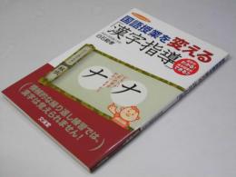 国語授業を変える「漢字指導」