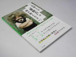 一生使える”算数力”は親が教えなさい