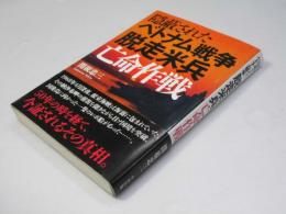 隠蔽されたベトナム戦争 脱走米兵亡命作戦