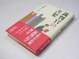 裁判官の書架