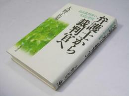 弁護士から裁判官へ　最高裁判事の生活と意見