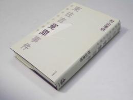 東住吉冤罪事件　虚偽自白の心理学