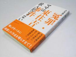 ママは殺人犯じゃない　冤罪・東住吉事件