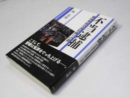 不当逮捕　築地警察交通取締りの罠