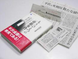 もうひとつの「帝銀事件」  二十回目の再審請求「鑑定書」