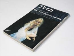 ユリイカ　特集・ベートーヴェン　ロマン主義の復興 第6巻1号