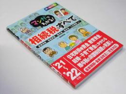 マンガでわかる!相続税のすべて '21～'22年版