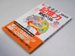 脳が若返る！記憶力 育成ドリル