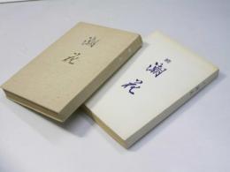 潮花　正・続2冊揃　山崎義平随筆特集
