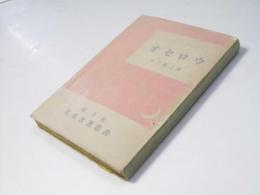 オセロウ　英米名著叢書
