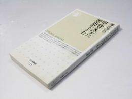甲骨文字に歴史をよむ　ちくま新書