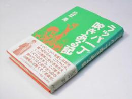 ラッパ一丁吹きある記
