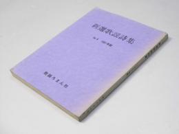 新選歌謡詩集　No.４　1981年版