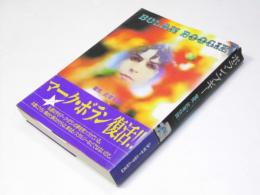 ボラン・ブギー　電気ノ武者伝説