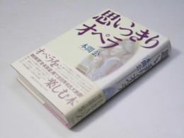 思いっきりオペラ