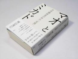 マオとミカド　日中関係史の中の「天皇」