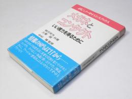 メガネとコンタクト  いい視力を得るために ポピュラーサイエンスブックス