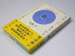 なぜ「丘」をうたう歌謡曲がたくさんつくられてきたのか　戦後歌謡と社会