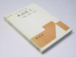 火山灰土　生成・性質・分類