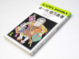 女一代 億万長者　草の葉質屋奮戦記