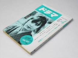 ドラマ　シナリオマガジン 1986年4月号 第8巻.第4号　特集.女性シナリオライターの研究