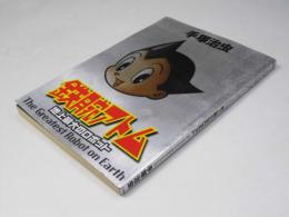 鉄腕アトム  地上最大のロボット 　Big comics special