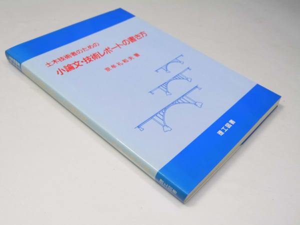 大量入荷 土木技術者のための 小論文・技術レポートの書き方(京牟礼和夫 科学+技術