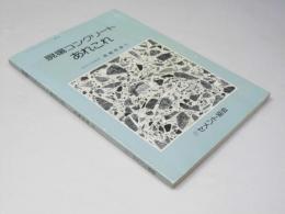 現場コンクリートあれこれ　コンクリートパンフレット第81号