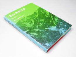 治山・砂防工学
