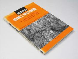 図で学ぶ 岩盤工学の基礎