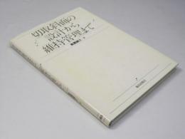 切取斜面の設計から維持管理まで