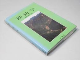砂防学