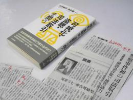 可視化・盗聴・司法取引を問う