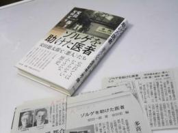 ゾルゲを助けた医者 　安田徳太郎と<悪人>たち