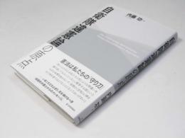 自衛隊違憲論の原点